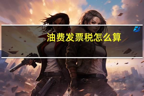 油费发票税怎么算