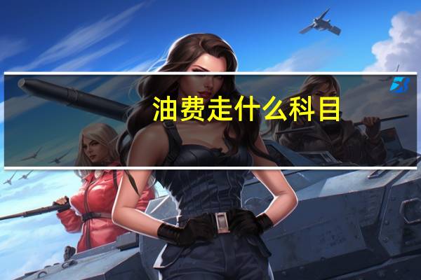 油费走什么科目