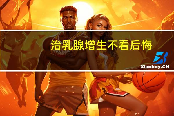 治乳腺增生不看后悔