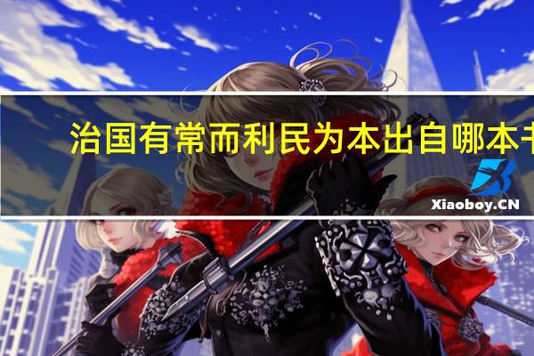 治国有常而利民为本出自哪本书