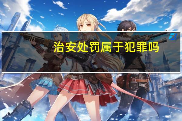 治安处罚属于犯罪吗