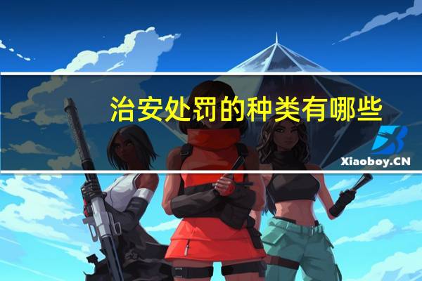 治安处罚的种类有哪些