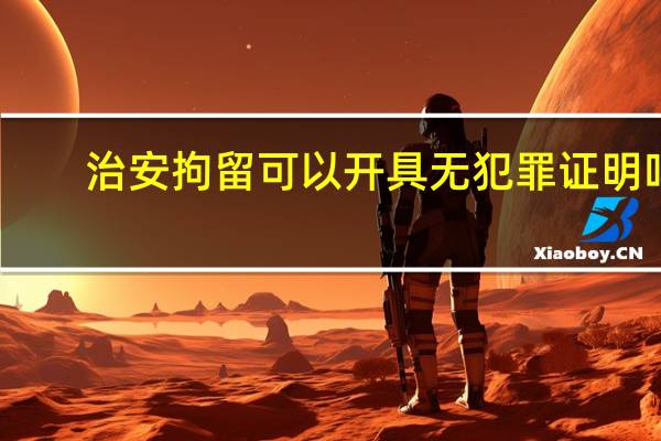 治安拘留可以开具无犯罪证明吗