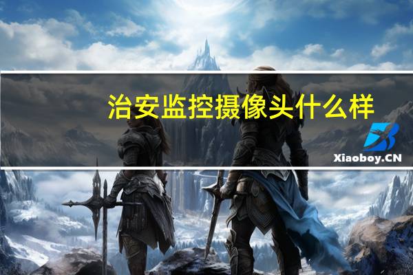 治安监控摄像头什么样
