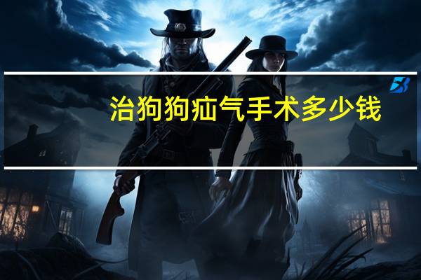 治狗狗疝气手术多少钱