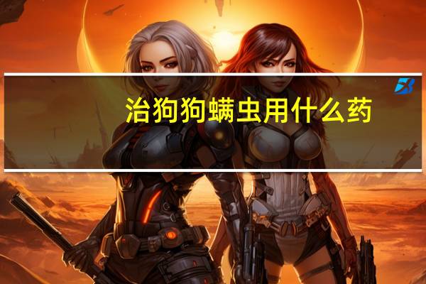 治狗狗螨虫用什么药