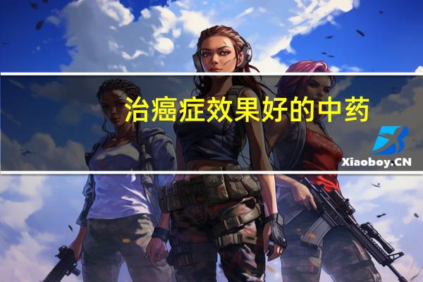 治癌症效果好的中药