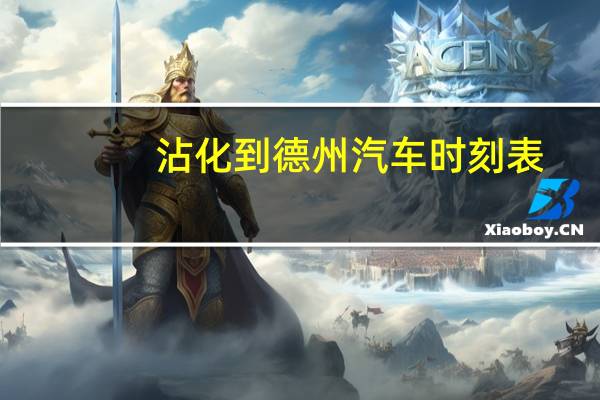 沾化到德州汽车时刻表
