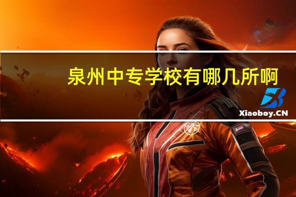 泉州中专学校有哪几所啊