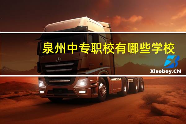 泉州中专职校有哪些学校