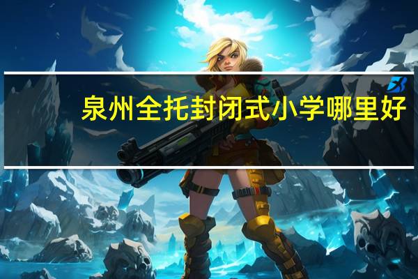 泉州全托封闭式小学哪里好