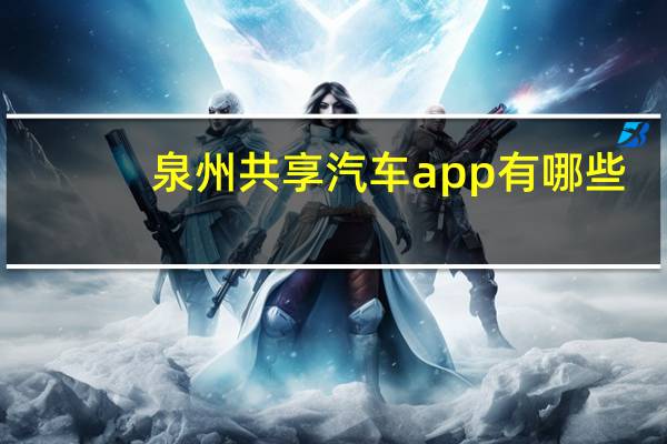 泉州共享汽车app有哪些