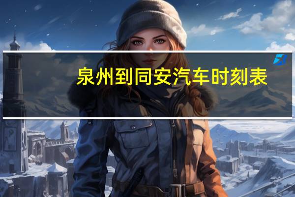 泉州到同安汽车时刻表