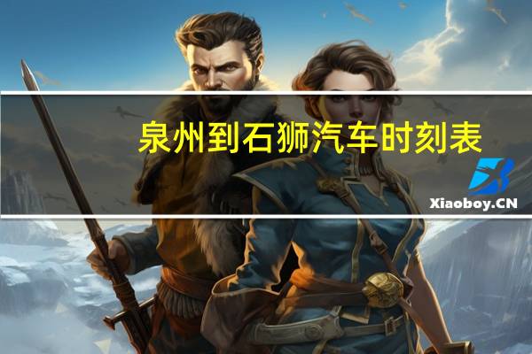 泉州到石狮汽车时刻表
