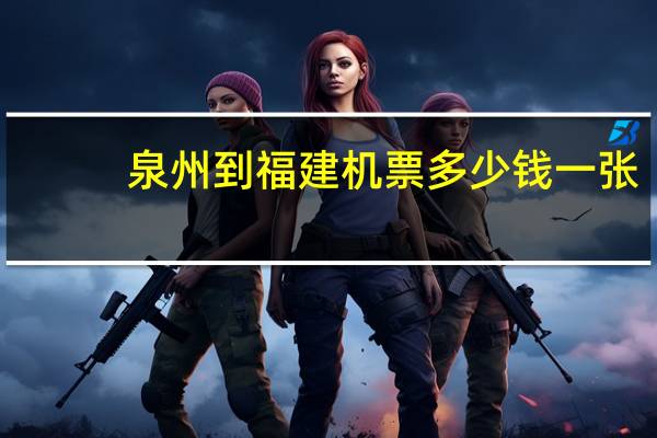 泉州到福建机票多少钱一张