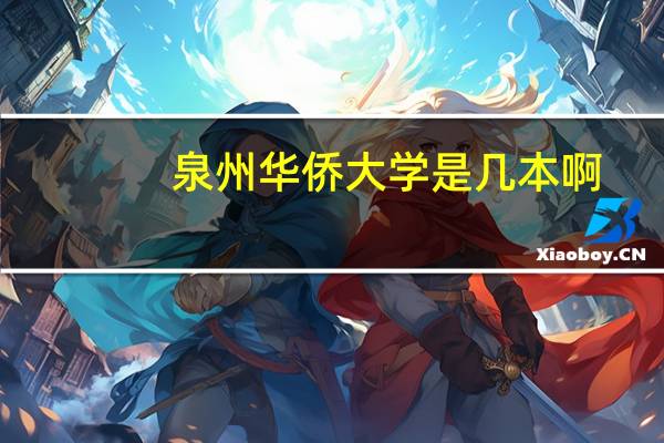 泉州华侨大学是几本啊