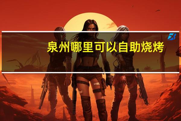 泉州哪里可以自助烧烤