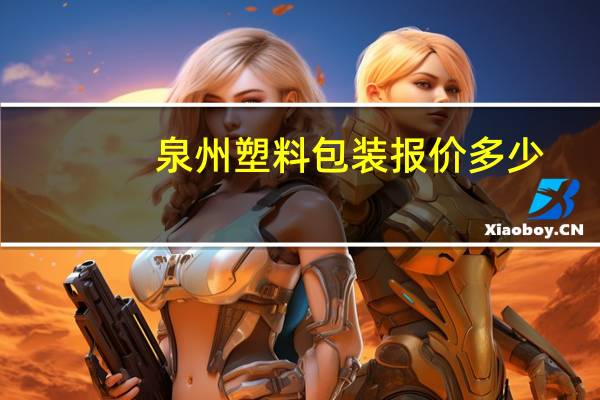泉州塑料包装报价多少