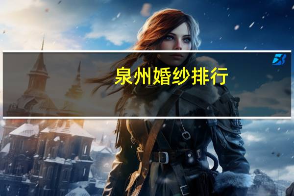 泉州婚纱排行