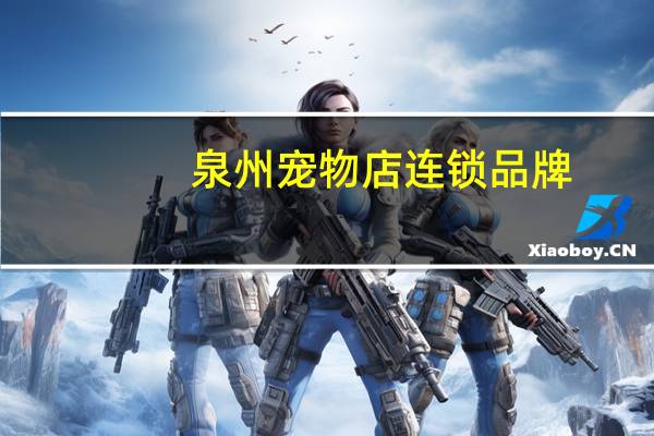 泉州宠物店连锁品牌