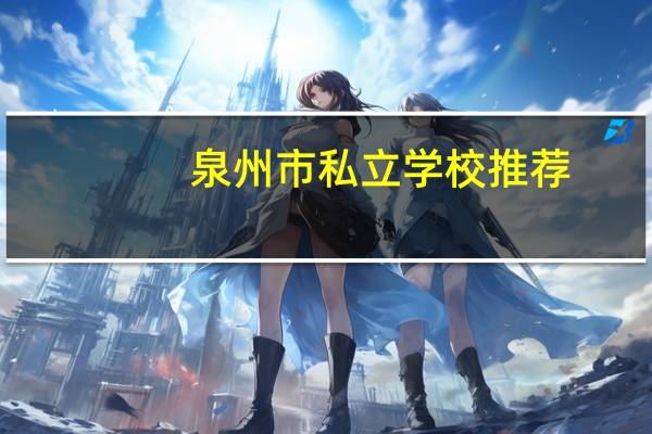 泉州市私立学校推荐