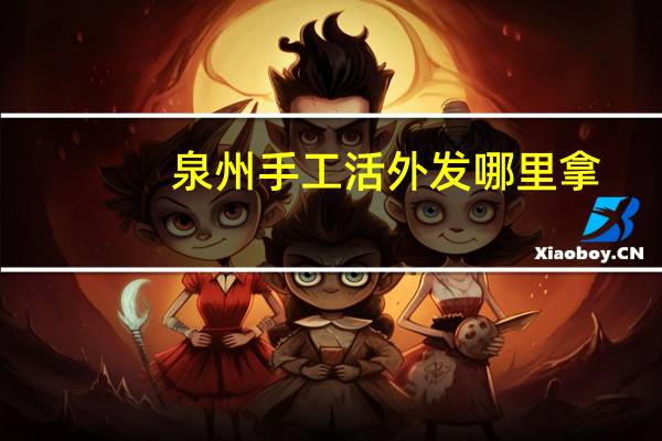 泉州手工活外发哪里拿