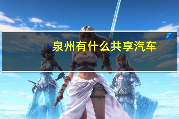 泉州有什么共享汽车