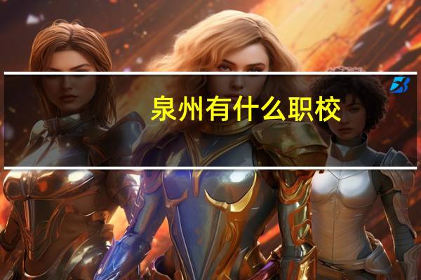 泉州有什么职校。