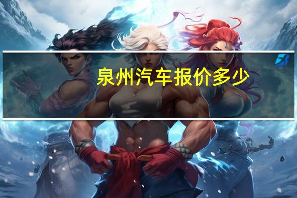 泉州汽车报价多少