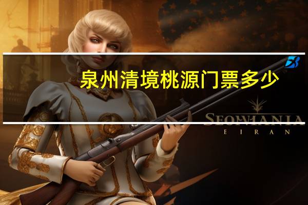 泉州清境桃源门票多少