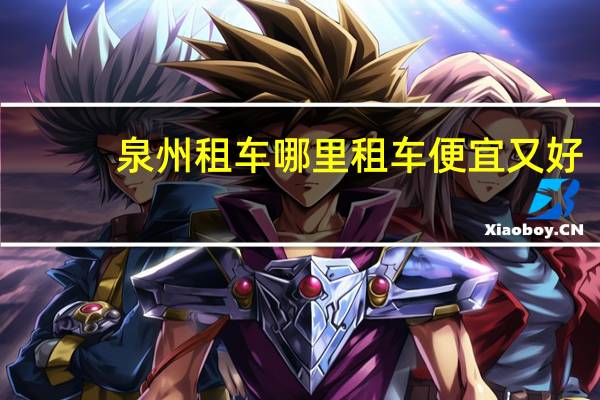 泉州租车哪里租车便宜又好