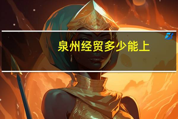 泉州经贸多少能上