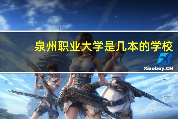 泉州职业大学是几本的学校
