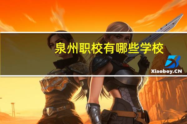 泉州职校有哪些学校