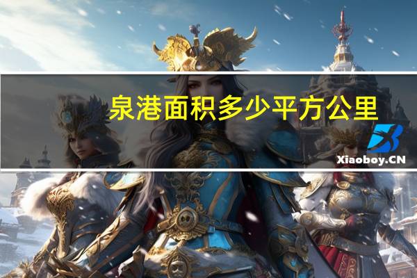泉港面积多少平方公里