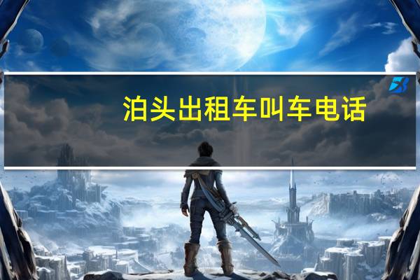 泊头出租车叫车电话