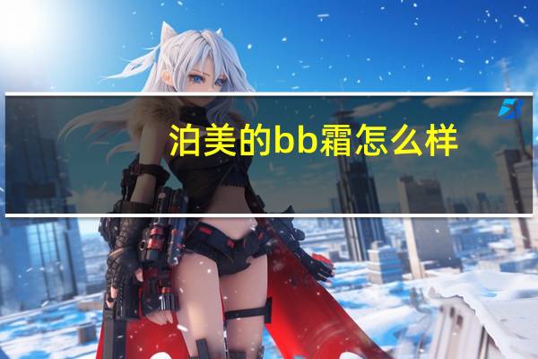 泊美的bb霜怎么样