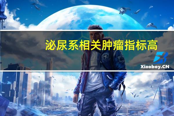 泌尿系相关肿瘤指标高