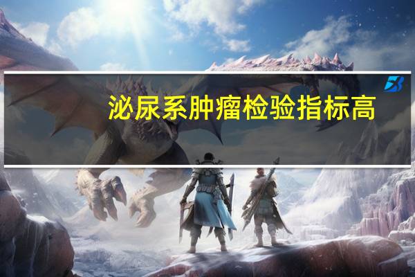 泌尿系肿瘤检验指标高