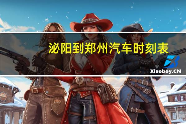 泌阳到郑州汽车时刻表