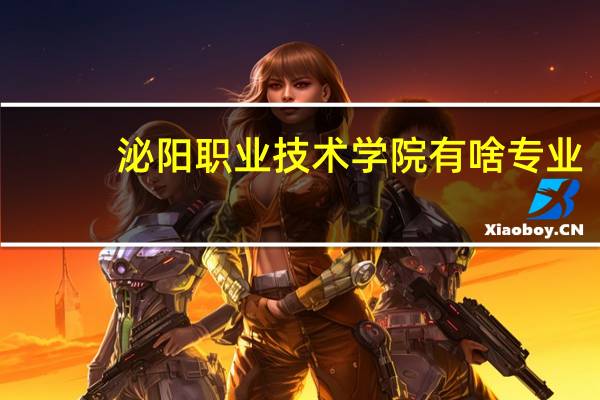 泌阳职业技术学院有啥专业