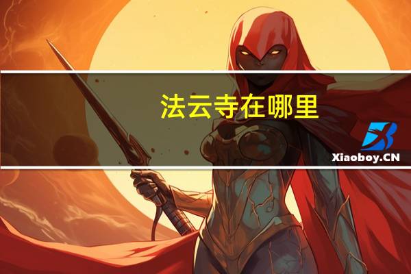 法云寺在哪里