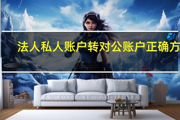 法人私人账户转对公账户正确方法