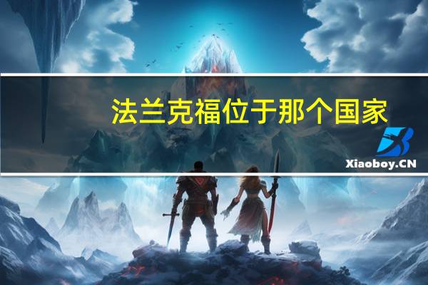 法兰克福位于那个国家