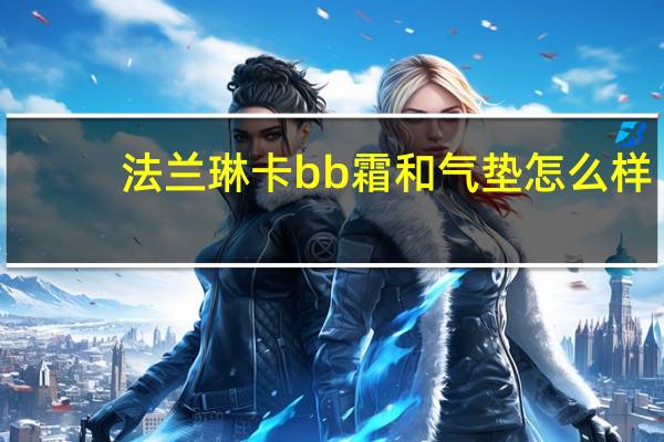 法兰琳卡bb霜和气垫怎么样