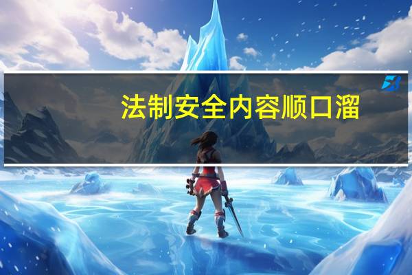 法制安全内容顺口溜