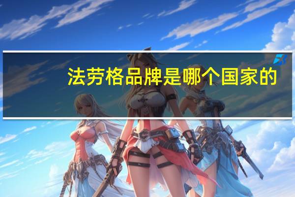 法劳格品牌是哪个国家的