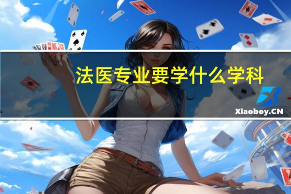 法医专业要学什么学科