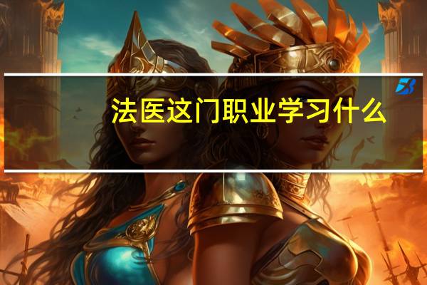 法医这门职业学习什么