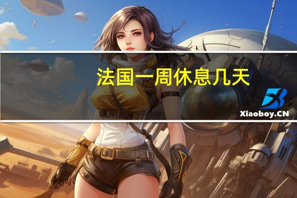 法国一周休息几天